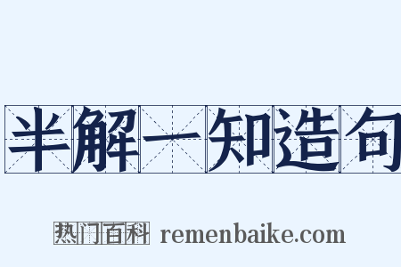 半解一知造句是什么意思的图片